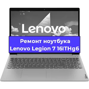 Ремонт ноутбуков Lenovo Legion 7 16ITHg6 в Краснодаре